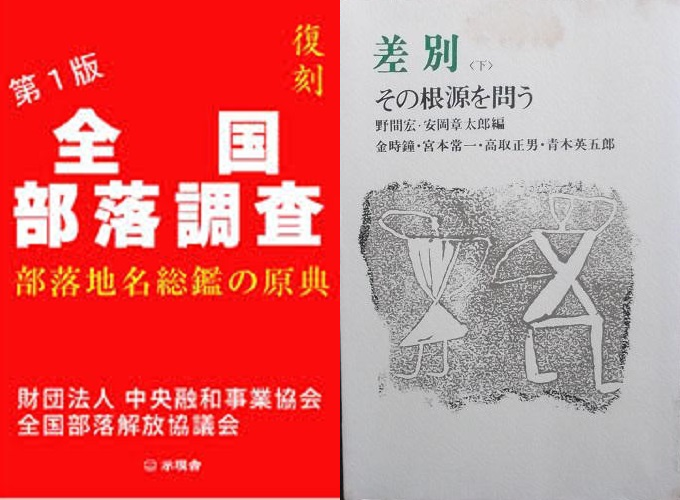 全国部落調査＜復刻版＞-他