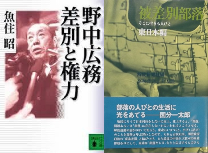 被差別部落東日本編-他